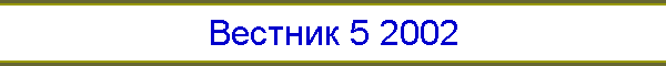 Вестник 5 2002