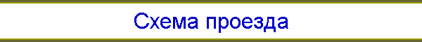 Схема проезда