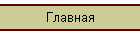 Главная