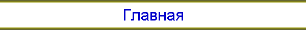 Главная