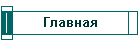 Главная