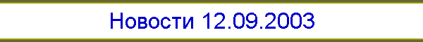 Новости 12.09.2003