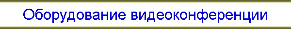 Оборудование видеоконференции